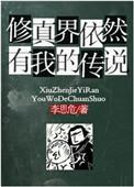 修真界依然有我的传说TXT百度