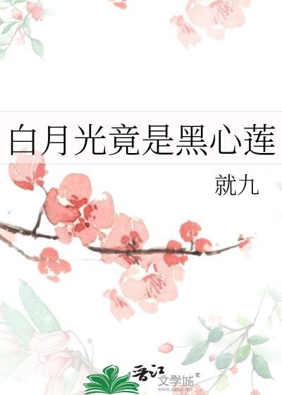 白月光竟是黑心莲txt