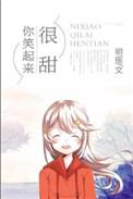 你笑起来好甜蜜