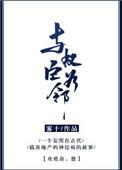与权臣为邻 镇魂