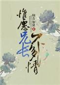 惟愿兄长不多情免费阅读