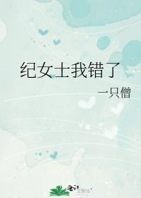 纪女士我错了免费阅读