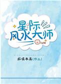 风水师在星际