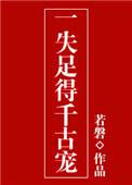 一失足成千古恨是什么意思