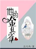 他的金丝雀27