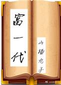 富一代晋江