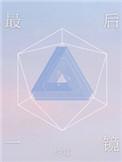 最后一镜by约耳txt微盘