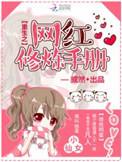 重生之网红修炼手册 或然