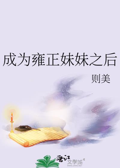 成为雍正小妾的日子