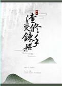 渣受修炼手册快穿 顾耳