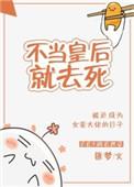 这一世我不当皇后