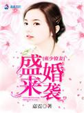 雍少撩盛婚来袭嘉霓