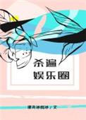 杀遍娱乐圈深井冰的冰