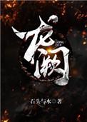 龙阙txt资源
