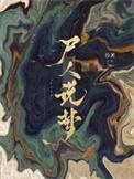 尸人说梦by杨溯百度