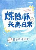炼器师的等级