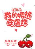 末世之我的樱桃会爆炸郑家和的CP是谁?