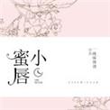 小蜜唇白度