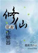 修仙带着作弊器笔趣阁