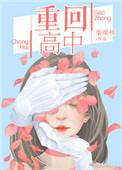 重回高中时期你做的第一件事温暖