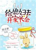 去给媳妇去开家长会