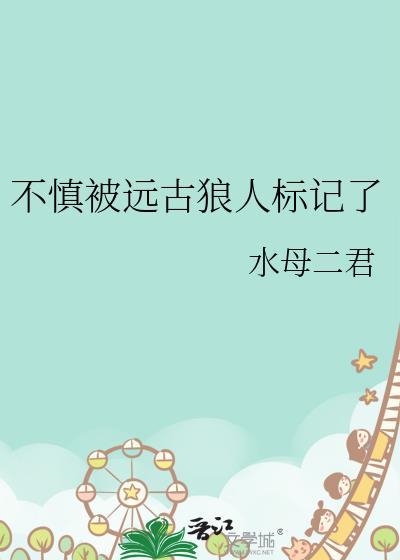 不慎被远古狼人标记了 txt