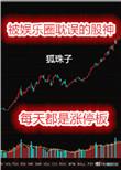 被娱乐圈耽误的股神146章