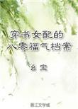 穿书女配的八零福气档案txt