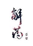 解药by巫哲TXT