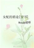 女配的婚途晋江
