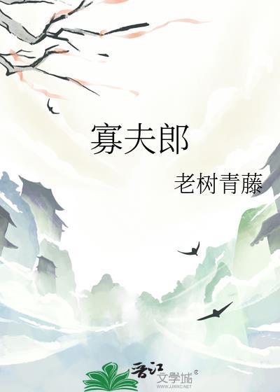 寡夫郎老树青藤番外