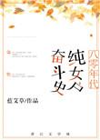 八十年代纯女户奋斗史免费阅读
