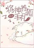 将神养狐手札 txt
