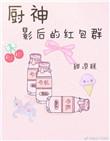 厨神狂后