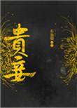 古代贵妾和妾的区别