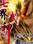 七界武神免费阅读全文