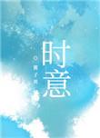 时意谢泠洲在线阅读