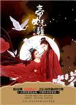 帝女无疆怎么样