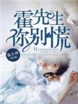 霍先生别闹了全文阅读