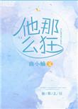 他那么狂 最新章节 无弹窗
