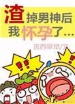 渣掉男神后我怀孕了格格党