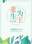 重生为王的