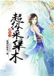 修真之超级采集术 作者悲剧初始化