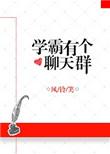 学霸有个聊天群风铃笑免费阅读