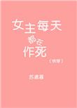 快穿女主每天都在作死苏遮暮