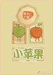 小苹果电视剧在线播放视频