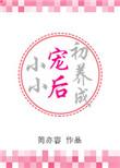 小小宠后初养成笔趣阁