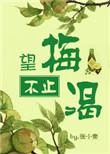 望梅不止渴全文免费阅读无防盗章