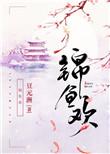 锦鱼欢晋江