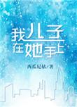 我儿子在她手上笔趣阁